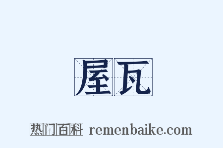 屋瓦是什么意思的图片